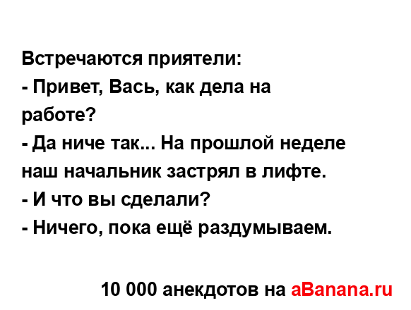 Встречаются приятели:
...