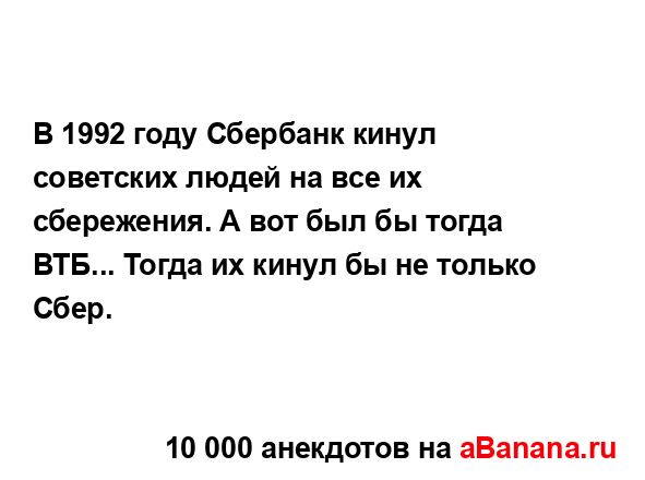 В 1992 году Сбербанк кинул советских людей на все их...
