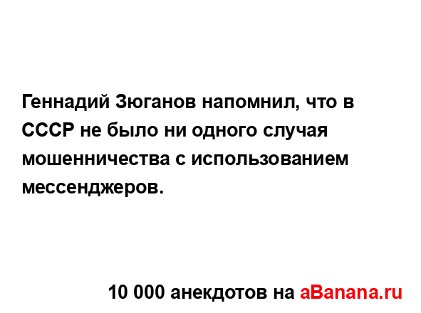 Геннадий Зюганов напомнил, что в СССР не было ни одного...