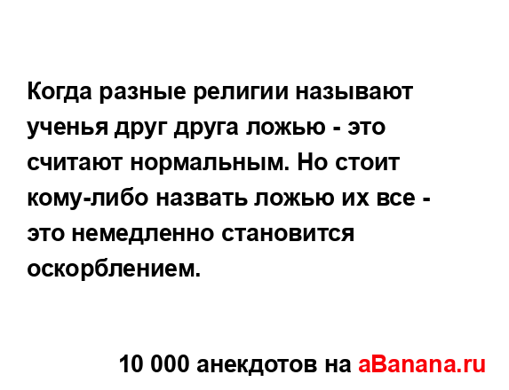 Когда разные религии называют ученья друг друга ложью...