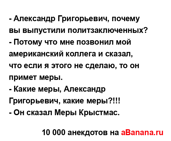 - Александр Григорьевич, почему вы выпустили...
