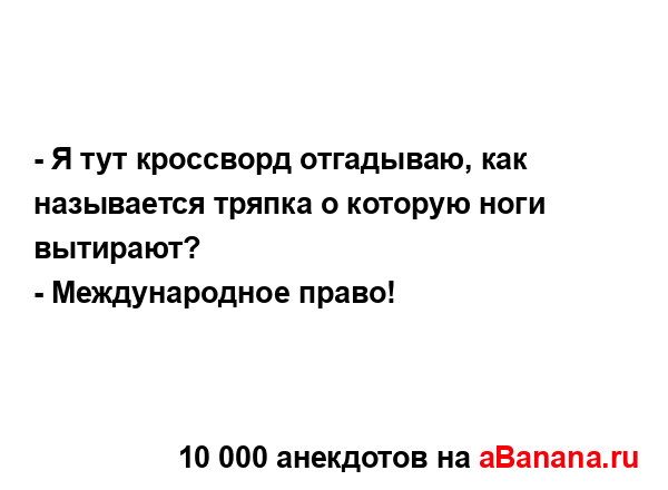 - Я тут кроссворд отгадываю, как называется тряпка о...