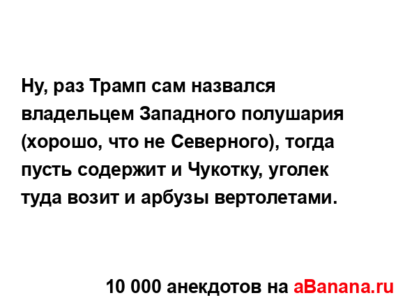 Ну, раз Трамп сам назвался владельцем Западного...