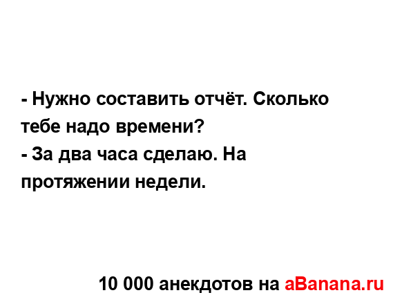 - Нужно составить отчёт. Сколько тебе надо времени?...