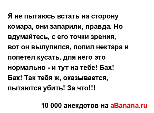 Я не пытаюсь встать на сторону комара, они запарили,...