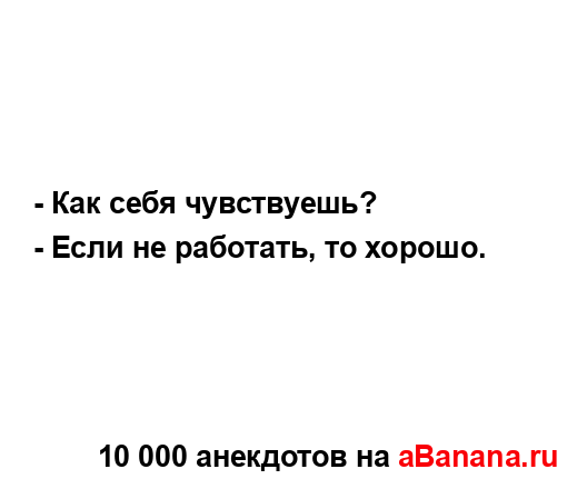- Как себя чувствуешь?...