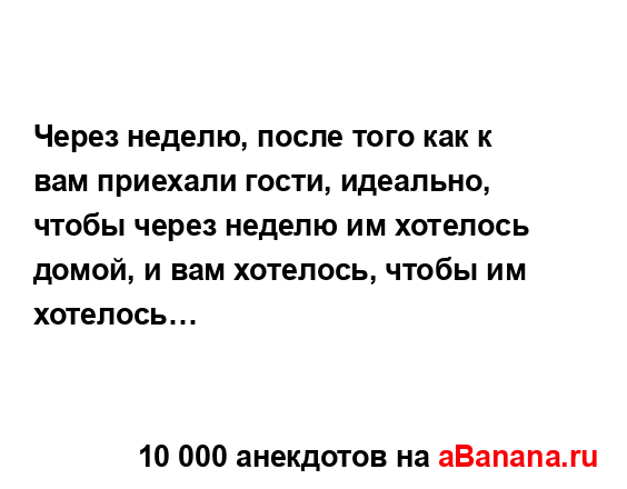 Через неделю, после того как к вам приехали гости,...