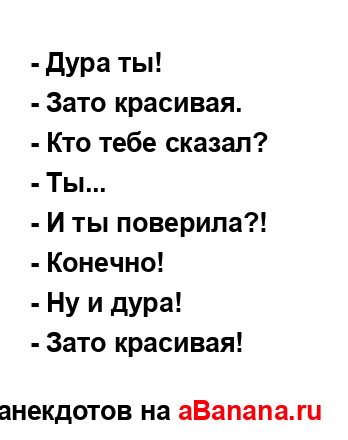 - Дура ты!...