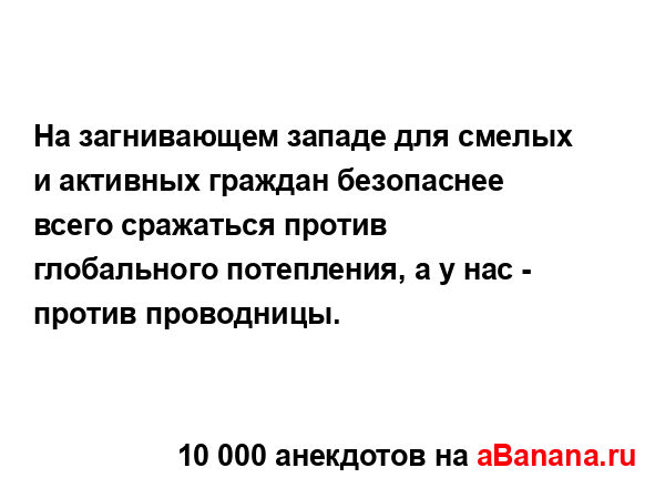 На загнивающем западе для смелых и активных граждан...