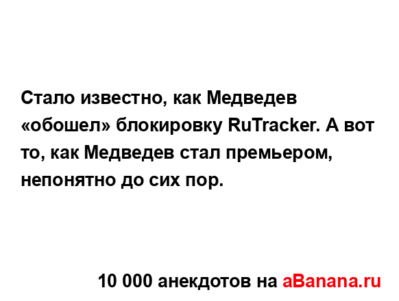 Стало известно, как Медведев «обошел» блокировку...