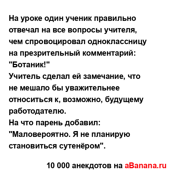 На уроке один ученик правильно отвечал на все вопросы...