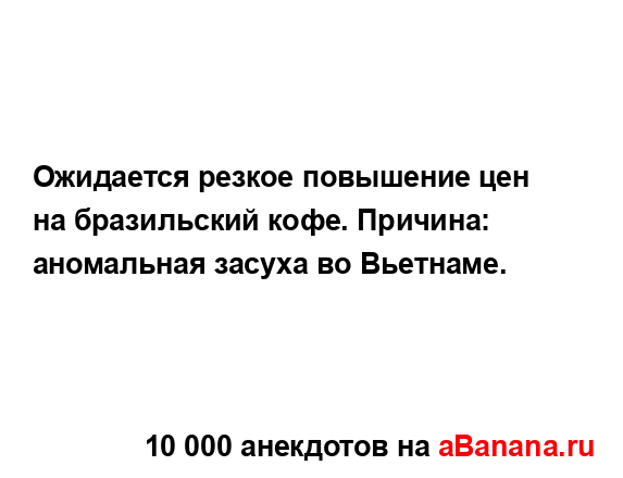 Ожидается резкое повышение цен на бразильский кофе....