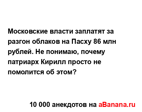 Московские власти заплатят за разгон облаков на Пасху...