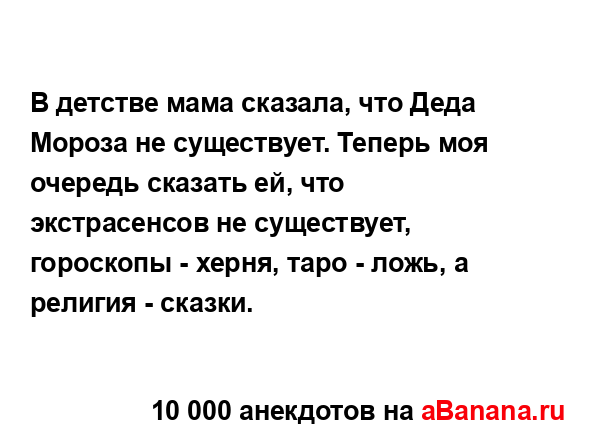 В детстве мама сказала, что Деда Мороза не существует....