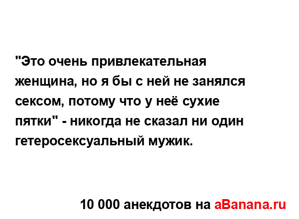 "Это очень привлекательная женщина, но я бы с ней не...