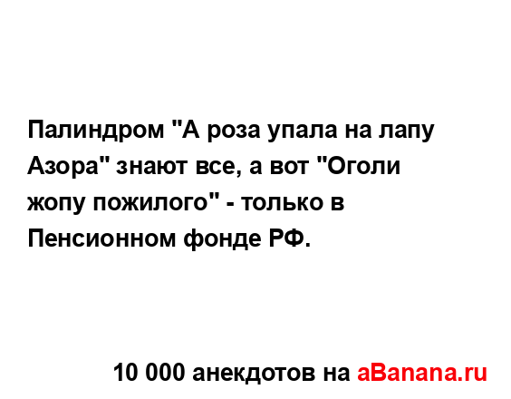 Палиндром "А роза упала на лапу Азора" знают все, а вот...