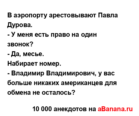 В аэропорту арестовывают Павла Дурова.
...