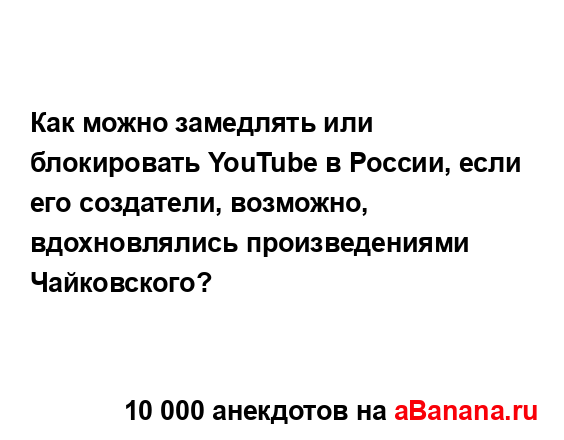 Как можно замедлять или блокировать YouTube в России, если...