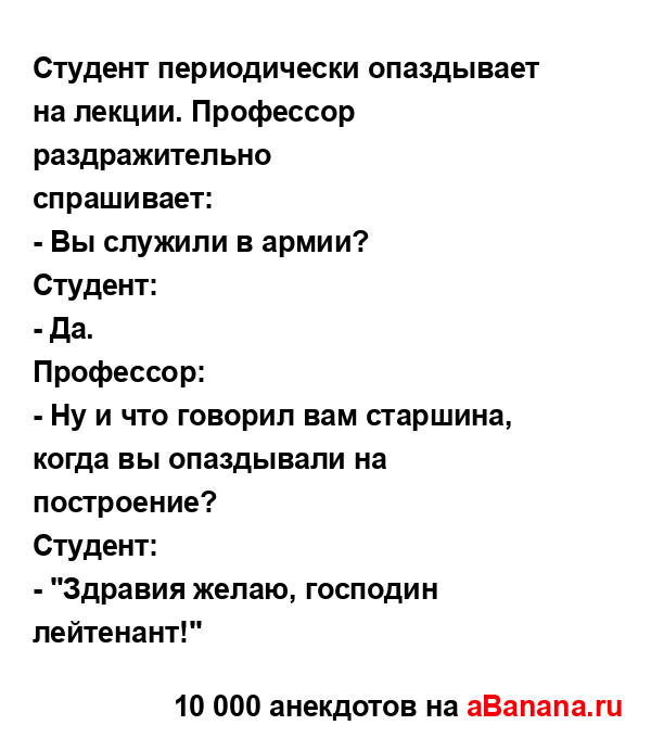 Студент периодически опаздывает на лекции. Профессор...