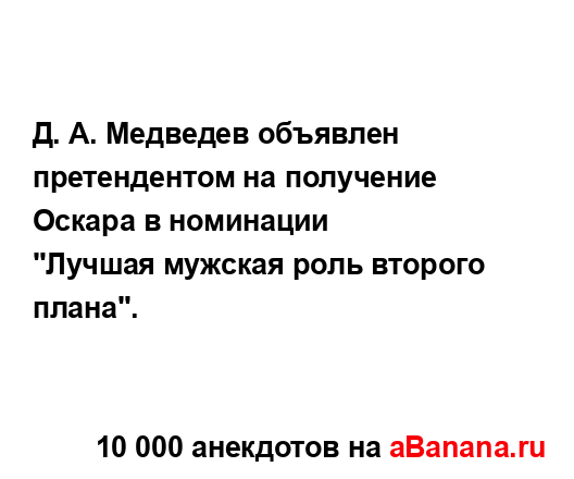 Д. А. Медведев объявлен претендентом на получение...