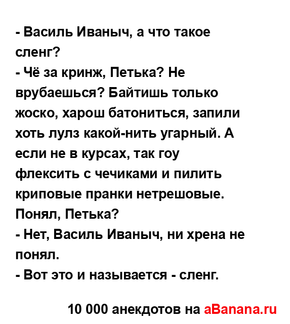- Василь Иваныч, а что такое сленг?...