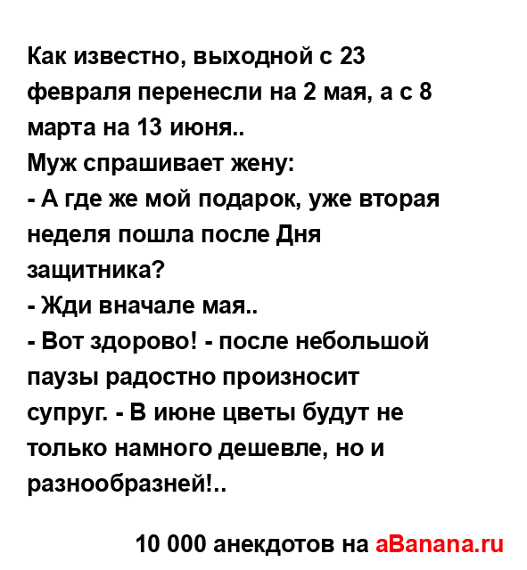 Как известно, выходной с 23 февраля перенесли на 2 мая, а...