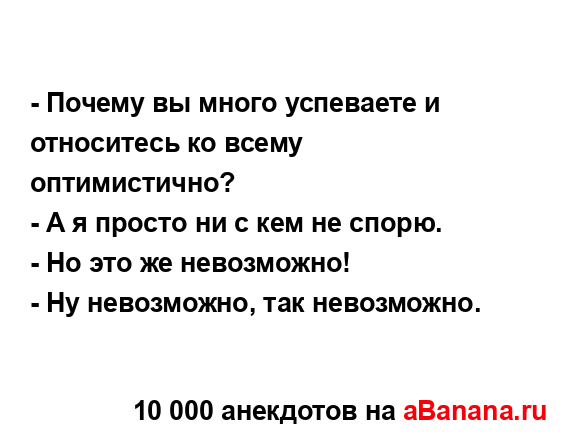 - Почему вы много успеваете и относитесь ко всему...