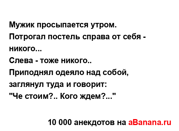 Мужик просыпается утром.
...