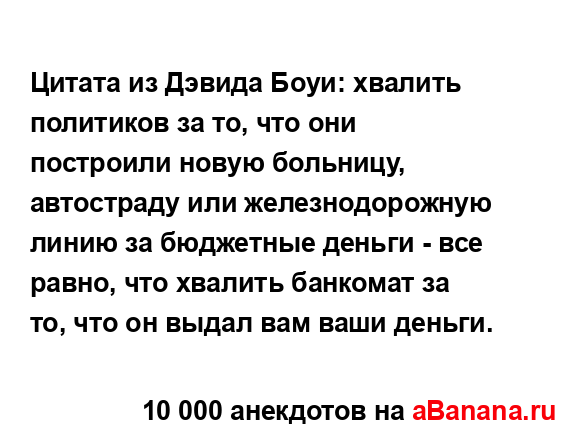 Цитата из Дэвида Боуи: хвалить политиков за то, что они...