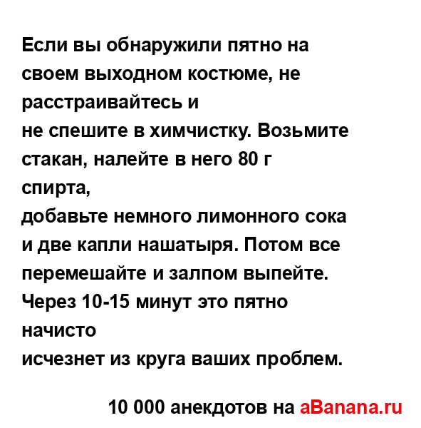Если вы обнаружили пятно на своем выходном костюме, не...