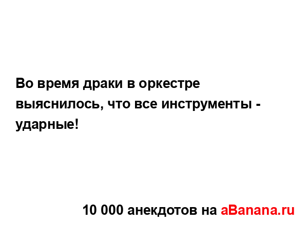 Во время драки в оркестре выяснилось, что все...