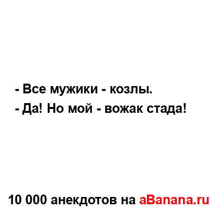 - Все мужики - козлы....