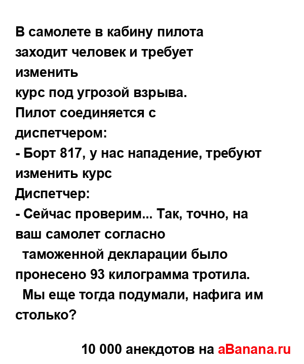 В самолете в кабину пилота заходит человек и требует...