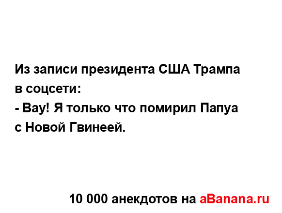 Из записи президента США Трампа в соцсети:...