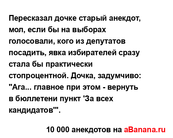 Пересказал дочке старый анекдот, мол, если бы на...