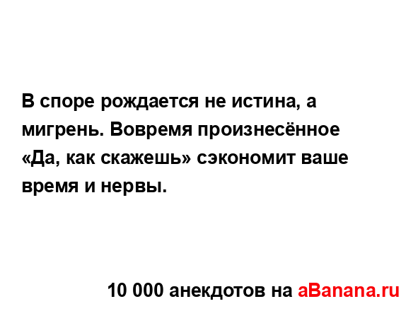В споре рождается не истина, а мигрень. Вовремя...