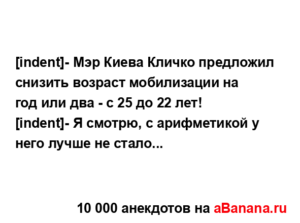 [indent]- Мэр Киева Кличко предложил снизить возраст...