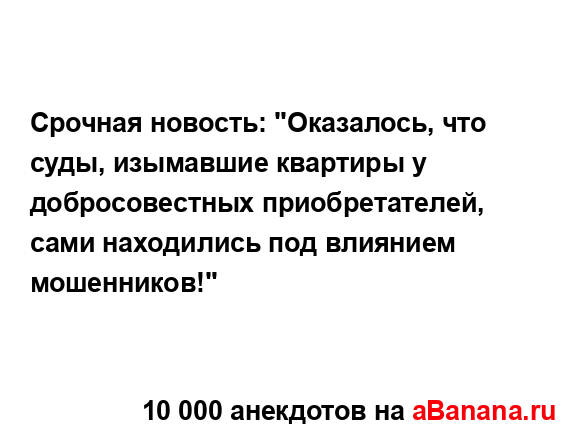 Срочная новость: "Оказалось, что суды, изымавшие...