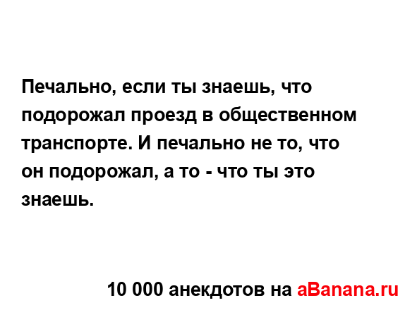 Печально, если ты знаешь, что подорожал проезд в...