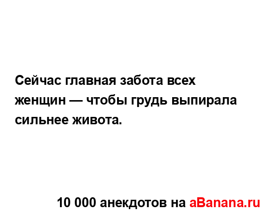 Сейчас главная забота всех женщин — чтобы грудь...