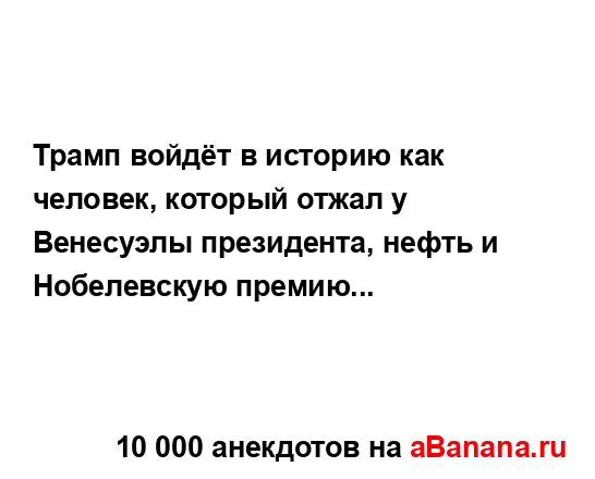 Трамп войдёт в историю как человек, который отжал у...
