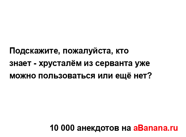 Подскажите, пожалуйста, кто знает - хрусталём из...