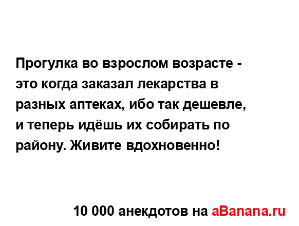 Прогулка во взрослом возрасте - это когда заказал...