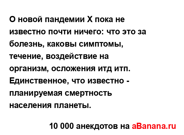 О новой пандемии Х пока не известно почти ничего: что...