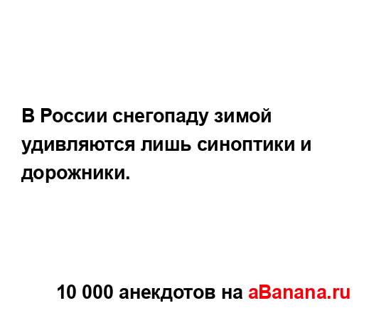 В России снегопаду зимой удивляются лишь синоптики и...