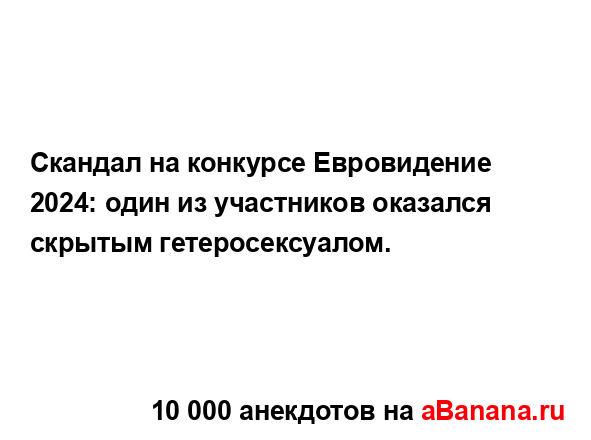 Скандал на конкурсе Евровидение 2024: один из участников...