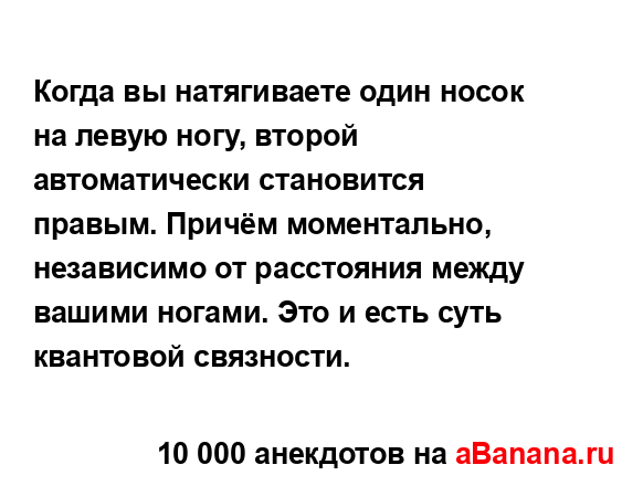 Когда вы натягиваете один носок на левую ногу, второй...