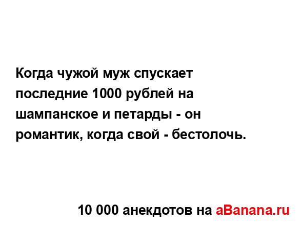 Когда чужой муж спускает последние 1000 рублей на...