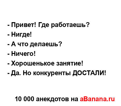 - Привет! Где работаешь?
...