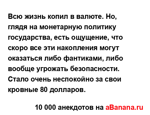 Всю жизнь копил в валюте. Но, глядя на монетарную...